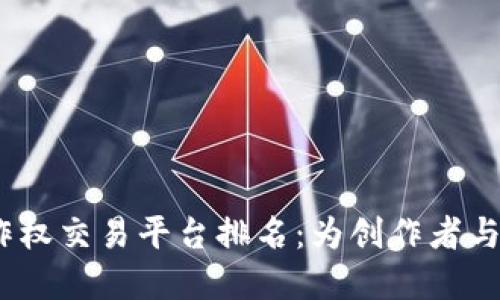 2023年区块链著作权交易平台排名：为创作者与投资者创造新机遇