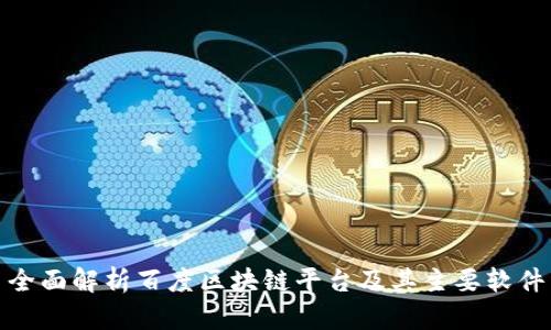 全面解析百度区块链平台及其主要软件