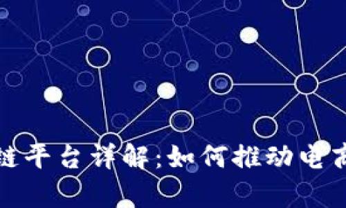 和关键词

小米有品区块链平台详解：如何推动电商与数字化转型