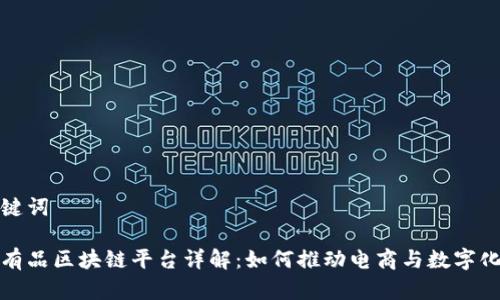 和关键词

小米有品区块链平台详解：如何推动电商与数字化转型