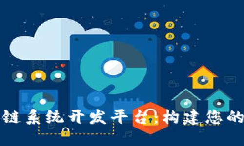 个人区块链系统开发平台：构建您的数字未来