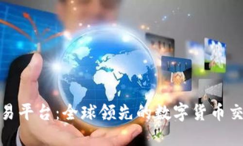 TF区块链交易平台：全球领先的数字货币交易平台揭秘