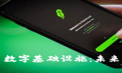 区块链平台数字基础设施：未来技术的基石