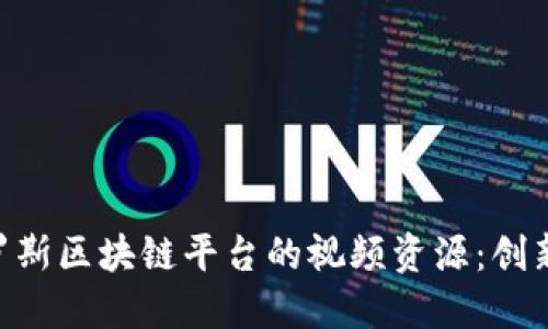 深入探讨俄罗斯区块链平台的视频资源：创新、趋势与应用