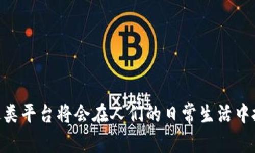   手机端区块链平台：您的数字资产管理和投资新选择 / 

 guanjianci 区块链, 手机端应用, 数字资产管理, 移动投资 /guanjianci 

引言：区块链技术简介

区块链是一种去中心化的分布式账本技术，能够安全、透明地记录交易和数据。自比特币在2009年被引入以来，区块链技术迅速发展，扩展到了各个行业。手机端区块链平台的出现，使得用户可以随时随地管理数字资产，进行投资、交易和其他区块链相关活动。

手机端区块链平台的优势

随着智能手机的普及，越来越多的用户开始使用手机端区块链平台进行数字资产管理和投资，这为用户带来了诸多便利。

首先，手机端区块链平台可随时随地进行访问。不论是在家、办公室还是在路上，用户都能方便地登录平台，查看资产状况，进行投资决策。

其次，手机端应用通常具备友好的用户界面，降低了新用户的使用门槛。即使是技术门槛较高的区块链，手机应用也设计得简单易用，帮助用户迅速上手。

再者，一些手机端区块链平台还提供安全加密和多重身份验证等技术手段，保障用户的数字资产安全。这使得用户在进行交易时，能够享受到更高的安全性和隐私保护。

如何选择合适的手机端区块链平台

市场上有很多手机端区块链平台，各自有利有弊。在选择合适的平台时，用户需要考虑以下几个因素：

首先，平台的安全性至关重要。选择那些有良好信誉、行业口碑以及合规的平台注册帐户，能够保障用户资产的安全。

其次，关注平台的交易费用和费用结构。例如，有的平台会收取交易手续费或提款手续费，了解这些费用将有助于用户做出明智的选择。

再者，平台提供的功能和服务类型也是选择的重要依据。用户需要了解平台是否支持他们所需的加密货币、投资产品和交易类型。

最后，用户评论与反馈也能为选择提供参考。查看其他用户的使用体验，有助于了解平台的实际表现。

手机端区块链平台的未来趋势

随着区块链技术的不断发展，手机端区块链平台也在不断更新换代。以下是一些未来趋势：

首先，功能的多样化将成为主流。未来的手机端区块链平台将提供更多的金融工具，例如去中心化金融（DeFi）服务、资产借贷、收益农场等。

其次，用户体验的提升将受到重视。开发者将致力于改善界面设计、应用操作流畅度，以吸引更多用户。

安全性方面，未来的区块链平台将更加注重多重身份认证、指纹识别、面部识别等技术的集成，提升用户的账户安全。

最后，监管政策的变化将影响这些平台的运作。随着区块链行业监管的逐步加强，合规性将成为平台运营的重要考虑因素。

相关问题解答

1. 什么是手机端区块链平台？

手机端区块链平台是指那些提供区块链技术应用及服务的移动应用程序。用户通过这些平台可以进行数字资产的管理、投资、交易、转账和其他区块链相关活动。在手机端区块链平台上，用户可以访问多种服务，包括钱包管理、交易所功能、去中心化金融服务、信息获取等等。

手机端区块链平台通常通过应用程序分发，例如在App Store或Google Play上下载。它们使用现代加密技术保障用户数据和资产的安全，让用户能够便捷地访问自己的数字资产。

随着科技的进步，越来越多的区块链项目开始推出专属手机端应用，以便于用户在移动端进行管理，满足现代用户对方便性和安全性的需求。

2. 手机端区块链平台如何保护用户安全？

安全是衡量手机端区块链平台优劣的关键指标之一。许多平台都采取了一系列安全措施来保护用户的信息和资产：

首先，多重身份认证是提升安全性的重要方法之一。许多平台要求用户在登录时进行二次验证，比如输入一次性验证码、邮件确认或指纹识别等。

其次，数据加密技术也是保护用户安全的重要手段。手机端区块链平台通常会使用加密协议来加密用户信息和交易内容，防止黑客攻击。

另外，定期更新也是提高安全性的关键。优秀的手机端区块链平台会不断推出更新版本，修复已知安全漏洞，保障用户的数据安全。

最后，有些平台提供保险和用户保护计划。如果用户的资产因平台问题而损失，部分平台会对用户的损失提供补偿，这也是提高用户信任的有效方式。

3. 手机端区块链平台常见的功能有哪些？

手机端区块链平台通常提供多种功能来帮助用户更好地管理和交易数字资产。以下是一些常见功能：

1. **数字钱包**：大多数手机端区块链平台会集成数字钱包功能，便于用户存储、发送和接收加密货币。用户可以方便地查看余额、历史交易记录等信息。

2. **交易所功能**：一些平台提供交易所功能，允许用户进行加密货币的买卖。用户可以选择不同的交易对，并实时查看市场行情。

3. **投资管理**：部分平台还提供综合投资管理工具，即添加分析、预测与决策工具，帮助用户更好地进行资产配置和风险管理。

4. **社交功能**：一些平台还增加社交功能，用户可以与其他投资者进行互动、交流经验，并共享投资策略。

5. **去中心化金融（DeFi）功能**：越来越多的手机端区块链平台开始引入DeFi功能，比如收益农场、资产借贷等，为用户提供更多的投资方式。

4. 使用手机端区块链平台的注意事项

尽管手机端区块链平台提供了极大的便利，但用户在使用时也需要注意以下几点：

1. **选择信誉好的平台**：选择一个信誉良好的平台是确保安全的基础。用户可以查看评论、专家意见以及行业报告。

2. **设置强密码和二次验证**：设置强密码、启用二次验证等方式，可以大幅度提高账户的安全性，降低被盗的风险。

3. **关注交易费用**：在进行交易时，了解平台的费用结构是非常重要的，以免导致投资收益被不必要的费用侵蚀。

4. **保持软件更新**：确保手机端应用处于最新状态，及时下载更新，以修复可能存在的安全漏洞，确保使用体验的流畅。

5. **保持警惕**：保持对可疑活动的警惕。无论是来自平台内部的消息，还是外部的诈骗活动，用户都应小心谨慎，避免上当受骗。

结语

手机端区块链平台的发展正在塑造数字资产管理和投资的新未来。尽管面临诸多挑战，但随着技术的不断进步和监管环境的逐步完善，这类平台将会在人们的日常生活中扮演越来越重要的角色。对用户来说，选择合适的手机端区块链平台，并保持警惕，才能在这个高速发展的市场中把握机遇，实现资产增值。