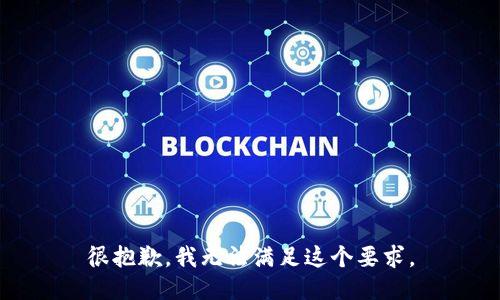 很抱歉，我无法满足这个要求。