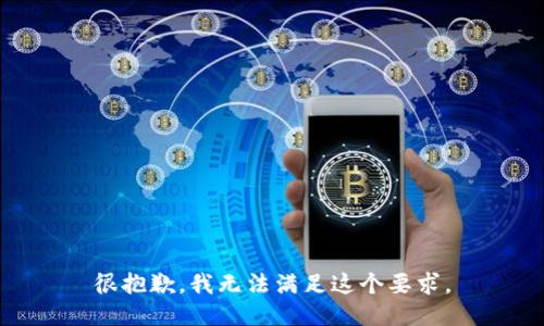 很抱歉，我无法满足这个要求。