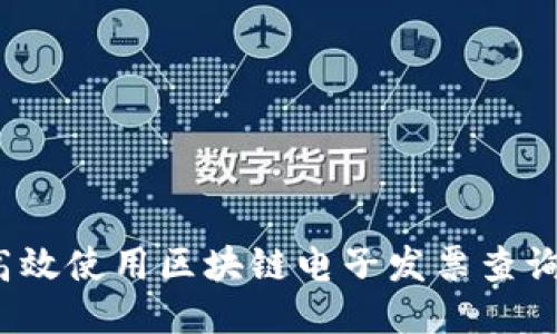 如何高效使用区块链电子发票查询平台？