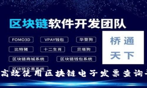 如何高效使用区块链电子发票查询平台？