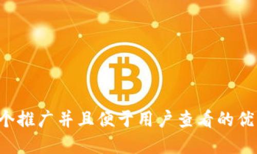 思考一个推广并且便于用户查看的优秀，放进