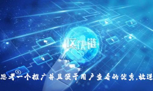 思考一个推广并且便于用户查看的优秀，放进