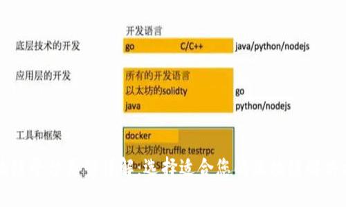 区块链平台类型详解：选择适合您的区块链解决方案