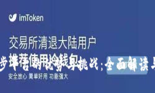 区块链同步平台的优势与挑战：全面解读与用户指南