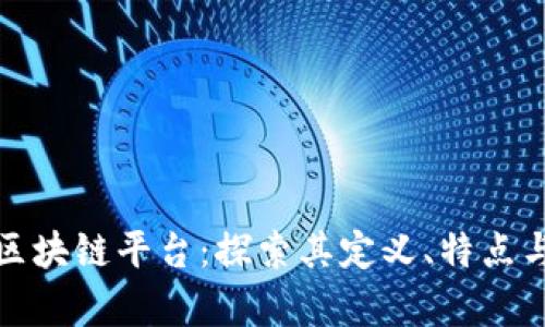 最保守的区块链平台：探索其定义、特点与应用前景