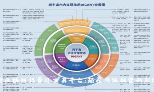 跨行区块链福费廷交易平台：颠覆传统融资的新选择