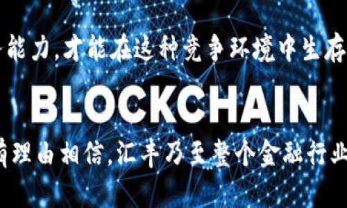 biao ti汇丰区块链平台：金融科技的未来如何变革金融服务/biao ti

汇丰, 区块链, 金融科技, 金融服务/guanjianci

引言：区块链技术在金融领域的崛起
区块链技术以其去中心化、安全性和透明性等特点，正逐渐成为各行业尤其是金融行业的重要技术基础。汇丰银行作为全球领先的金融机构之一，积极采用区块链技术，以提升其金融服务的效率和安全性。本文将深入探讨汇丰区块链平台的运作方式、技术优势及其在现代金融体系中的应用。

汇丰区块链平台的概述
汇丰银行的区块链平台于近年来逐步推进，旨在利用区块链技术重塑其金融服务。该平台涉及多种金融产品，包括支付、贸易融资及资产管理等。通过区块链技术，汇丰能够实现实时结算、降低交易成本及提升透明度，为客户提供更加高效和安全的金融服务。

汇丰区块链平台的核心技术
汇丰区块链平台采用了多种先进的技术，以确保其运作的高效性和安全性。首先，汇丰使用了分布式账本技术，允许资金在多个节点间透明且可追溯地交易。此外，该平台还利用智能合约，自动执行合约条款，从而减少人工干预，提高交易速度。最后，平台还结合了加密算法，以保护交易的敏感信息，增强平台的安全性。

汇丰区块链平台的优势
自汇丰银行推出区块链平台以来，其显著优势便得到了市场的认可。首先，效率大大提升。传统金融交易可能需要数天才能完成，而在汇丰区块链平台上，交易可以在几秒钟内完成。其次，成本降低。通过消除中介机构与减少人工操作，汇丰银行能够显著降低交易成本。最后，透明度提高。所有交易都记录在区块链上，可以减少欺诈行为，并提高客户对金融机构的信任。

汇丰区块链平台的应用案例
在实际应用中，汇丰的区块链平台已经成功处理多种金融交易。例如，在贸易融资领域，汇丰与其他金融机构合作，通过区块链技术简化了跨境支付的流程。这一新解决方案不仅提高了交易速度，也保证了透明度。另一个典型案例是在证券发行领域，汇丰利用区块链技术进行资产管理，实现了证券的快速转让与交易。

未来展望：汇丰区块链平台的发展方向
未来，汇丰银行将持续推动区块链技术的应用，尤其是在数字货币及中央银行数字货币（CBDC）领域。汇丰正在与各国中央银行和其他金融机构合作，探索数字货币的研发与应用。通过这些努力，汇丰希望能在金融科技创新的浪潮中继续走在前列，推动全球金融服务的转型。

可能相关问题一：区块链技术在金融服务中的具体应用有哪些？
区块链技术在金融服务中的应用广泛而深入。其最为显著的应用包括支付领域、贸易融资、证券交易、保险合同与身份验证等。首先，在支付领域，通过区块链技术，资金可以在全球范围内实时转移，减少了传统银行间转账的复杂性与时间成本。同时，区块链的可追溯性确保了支付的透明与安全。

区块链在贸易融资中的应用
在贸易融资方面，区块链技术通过提供一个去中心化的交易平台，实现了供应链各方之间的信息共享。这种透明度使得各方能够实时跟踪货物状态、合同条款及支付进度，降低了风险，提升了融资效率。此外，智能合约的引入使得融资过程变得更加自动化，从而降低了人为错误的可能性。

区块链在证券交易和管理中的应用
在证券交易领域，区块链技术为证券的发行、交易与结算提供了新的解决方案。在传统模式中，证券的管理往往涉及多个中介机构，增加了时间成本及风险。而使用区块链技术后，证券的所有权、交易历史等信息能够实时更新与共享，显著提高了交易速度，加快了市场流动性。

其他应用探讨
此外，区块链在保险合同管理中也展现了潜力。通过智能合约，可以实现自动理赔，降低了欺诈风险，提高了客户满意度。而在身份验证方面，区块链技术可用于创建去中心化的身份认证系统，实现在多个平台注册时的便捷与安全。总的来说，区块链在金融服务中的应用正在不断扩展，未来的发展潜力不可估量。

可能相关问题二：汇丰区块链平台面临的挑战是什么？
尽管汇丰区块链平台具有诸多优势，但在发展过程中该平台也面临多种挑战。首先，技术的标准化尚未完善。区块链技术的快速发展带来了不同平台间的兼容性问题，各金融机构在采用区块链时可能会遇到技术壁垒。其次，监管政策滞后。在不同国家和地区，区块链技术及其应用的监管政策存在差异，金融机构需花费更多时间来适应各种政策。

技术挑战与解决方案
从技术角度看，区块链的扩展性与效率仍需提升。为了应对交易高峰期，汇丰银行需要不断其区块链平台的性能，确保其能够承载大量交易。此外，网络安全始终是区块链技术面临的重要问题。面对网络攻击和黑客入侵，汇丰银行需采用更为先进的安全措施保护客户的信息安全，如多重加密及异常行为监测等。

监管与合规挑战
在监管方面，各国的法律法规对区块链及其应用有不同要求，汇丰银行在跨境业务时需确保其合规性。此外，数据隐私与保护同样是一个重要问题。如何在保证透明度的同时保护客户隐私，成为金融机构需要考虑的关键环节。为此，汇丰需要积极与监管机构沟通，共同探讨适宜的监管框架。

可能相关问题三：汇丰区块链平台如何提升用户信任？
提升用户信任是金融服务行业的重中之重，而汇丰区块链平台通过几个关键措施来增强用户的信任感。首先，透明性是区块链技术的核心特点之一，汇丰利用区块链提供的数据可追溯性，允许用户随时查看交易记录及资金流向，进一步增强交易的透明度。

安全性保障措施
其次，汇丰通过多重安全措施，加强对客户资金的保护，包括先进的加密技术及定期的安全审核。此外，汇丰还积极与其他金融机构合作，共同打击金融欺诈行为，维护市场的健康发展。通过这些措施，汇丰能够有效提升其用户的信任，促进客户关系的稳定与发展。

用户教育与理解
此外，汇丰还重视用户的教育与培训，帮助区块链技术的运作原理及其在金融服务中的应用。通过举办讲座、在线课程等方式，汇丰致力于提升用户的金融知识，使其更好地理解和运用区块链技术带来的便利。这种主动的沟通和教育，有助于进一步建立用户对汇丰的信任与依赖。

可能相关问题四：汇丰区块链平台对传统金融业务的影响是什么？
汇丰区块链平台的推出无疑对传统金融业务造成了深远影响。首先，效率的提升意味着客户能够更快地完成交易，这对传统银行的业务模式构成了挑战。许多传统金融机构需要重新审视现有的服务流程，以适应快速变化的市场需求。其次，传统金融机构的角色将面临重新定义，过去依赖于中介的部分服务将会被区块链技术所取代，导致金融行业服务范围的缩减。

市场竞争与创新推动
其次，汇丰区块链平台的成功案例可能刺激其他金融机构的竞争与创新，加速区块链技术在金融业的普及和应用。为保持竞争力，传统银行需要不断地进行技术创新，推动数字化转型，逐步向先进的金融科技靠拢。

对客户体验的影响
在客户体验方面，汇丰区块链平台提高了交易的便利性，让客户能够享受更快速、高效的金融服务。然而，这也要求传统金融机构能够具备相应的技术支持与客户服务能力，才能在这种竞争环境中生存下来。总的来说，汇丰区块链平台的推出对传统金融业务的影响是全方位的，既带来了挑战也 فراهم了机遇。

结语
汇丰区块链平台的成功运用不仅为汇丰银行的业务带来了革新，也为整个金融行业的转型提供了借鉴与启示。随着区块链技术的不断演进和应用场景的拓展，我们有理由相信，汇丰乃至整个金融行业将在未来展现出更加智能、透明与高效的面貌。对用户与金融机构而言，区块链技术的普及无疑将是一个全新的篇章。
