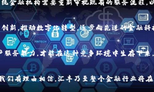 biao ti汇丰区块链平台：金融科技的未来如何变革金融服务/biao ti

汇丰, 区块链, 金融科技, 金融服务/guanjianci

引言：区块链技术在金融领域的崛起
区块链技术以其去中心化、安全性和透明性等特点，正逐渐成为各行业尤其是金融行业的重要技术基础。汇丰银行作为全球领先的金融机构之一，积极采用区块链技术，以提升其金融服务的效率和安全性。本文将深入探讨汇丰区块链平台的运作方式、技术优势及其在现代金融体系中的应用。

汇丰区块链平台的概述
汇丰银行的区块链平台于近年来逐步推进，旨在利用区块链技术重塑其金融服务。该平台涉及多种金融产品，包括支付、贸易融资及资产管理等。通过区块链技术，汇丰能够实现实时结算、降低交易成本及提升透明度，为客户提供更加高效和安全的金融服务。

汇丰区块链平台的核心技术
汇丰区块链平台采用了多种先进的技术，以确保其运作的高效性和安全性。首先，汇丰使用了分布式账本技术，允许资金在多个节点间透明且可追溯地交易。此外，该平台还利用智能合约，自动执行合约条款，从而减少人工干预，提高交易速度。最后，平台还结合了加密算法，以保护交易的敏感信息，增强平台的安全性。

汇丰区块链平台的优势
自汇丰银行推出区块链平台以来，其显著优势便得到了市场的认可。首先，效率大大提升。传统金融交易可能需要数天才能完成，而在汇丰区块链平台上，交易可以在几秒钟内完成。其次，成本降低。通过消除中介机构与减少人工操作，汇丰银行能够显著降低交易成本。最后，透明度提高。所有交易都记录在区块链上，可以减少欺诈行为，并提高客户对金融机构的信任。

汇丰区块链平台的应用案例
在实际应用中，汇丰的区块链平台已经成功处理多种金融交易。例如，在贸易融资领域，汇丰与其他金融机构合作，通过区块链技术简化了跨境支付的流程。这一新解决方案不仅提高了交易速度，也保证了透明度。另一个典型案例是在证券发行领域，汇丰利用区块链技术进行资产管理，实现了证券的快速转让与交易。

未来展望：汇丰区块链平台的发展方向
未来，汇丰银行将持续推动区块链技术的应用，尤其是在数字货币及中央银行数字货币（CBDC）领域。汇丰正在与各国中央银行和其他金融机构合作，探索数字货币的研发与应用。通过这些努力，汇丰希望能在金融科技创新的浪潮中继续走在前列，推动全球金融服务的转型。

可能相关问题一：区块链技术在金融服务中的具体应用有哪些？
区块链技术在金融服务中的应用广泛而深入。其最为显著的应用包括支付领域、贸易融资、证券交易、保险合同与身份验证等。首先，在支付领域，通过区块链技术，资金可以在全球范围内实时转移，减少了传统银行间转账的复杂性与时间成本。同时，区块链的可追溯性确保了支付的透明与安全。

区块链在贸易融资中的应用
在贸易融资方面，区块链技术通过提供一个去中心化的交易平台，实现了供应链各方之间的信息共享。这种透明度使得各方能够实时跟踪货物状态、合同条款及支付进度，降低了风险，提升了融资效率。此外，智能合约的引入使得融资过程变得更加自动化，从而降低了人为错误的可能性。

区块链在证券交易和管理中的应用
在证券交易领域，区块链技术为证券的发行、交易与结算提供了新的解决方案。在传统模式中，证券的管理往往涉及多个中介机构，增加了时间成本及风险。而使用区块链技术后，证券的所有权、交易历史等信息能够实时更新与共享，显著提高了交易速度，加快了市场流动性。

其他应用探讨
此外，区块链在保险合同管理中也展现了潜力。通过智能合约，可以实现自动理赔，降低了欺诈风险，提高了客户满意度。而在身份验证方面，区块链技术可用于创建去中心化的身份认证系统，实现在多个平台注册时的便捷与安全。总的来说，区块链在金融服务中的应用正在不断扩展，未来的发展潜力不可估量。

可能相关问题二：汇丰区块链平台面临的挑战是什么？
尽管汇丰区块链平台具有诸多优势，但在发展过程中该平台也面临多种挑战。首先，技术的标准化尚未完善。区块链技术的快速发展带来了不同平台间的兼容性问题，各金融机构在采用区块链时可能会遇到技术壁垒。其次，监管政策滞后。在不同国家和地区，区块链技术及其应用的监管政策存在差异，金融机构需花费更多时间来适应各种政策。

技术挑战与解决方案
从技术角度看，区块链的扩展性与效率仍需提升。为了应对交易高峰期，汇丰银行需要不断其区块链平台的性能，确保其能够承载大量交易。此外，网络安全始终是区块链技术面临的重要问题。面对网络攻击和黑客入侵，汇丰银行需采用更为先进的安全措施保护客户的信息安全，如多重加密及异常行为监测等。

监管与合规挑战
在监管方面，各国的法律法规对区块链及其应用有不同要求，汇丰银行在跨境业务时需确保其合规性。此外，数据隐私与保护同样是一个重要问题。如何在保证透明度的同时保护客户隐私，成为金融机构需要考虑的关键环节。为此，汇丰需要积极与监管机构沟通，共同探讨适宜的监管框架。

可能相关问题三：汇丰区块链平台如何提升用户信任？
提升用户信任是金融服务行业的重中之重，而汇丰区块链平台通过几个关键措施来增强用户的信任感。首先，透明性是区块链技术的核心特点之一，汇丰利用区块链提供的数据可追溯性，允许用户随时查看交易记录及资金流向，进一步增强交易的透明度。

安全性保障措施
其次，汇丰通过多重安全措施，加强对客户资金的保护，包括先进的加密技术及定期的安全审核。此外，汇丰还积极与其他金融机构合作，共同打击金融欺诈行为，维护市场的健康发展。通过这些措施，汇丰能够有效提升其用户的信任，促进客户关系的稳定与发展。

用户教育与理解
此外，汇丰还重视用户的教育与培训，帮助区块链技术的运作原理及其在金融服务中的应用。通过举办讲座、在线课程等方式，汇丰致力于提升用户的金融知识，使其更好地理解和运用区块链技术带来的便利。这种主动的沟通和教育，有助于进一步建立用户对汇丰的信任与依赖。

可能相关问题四：汇丰区块链平台对传统金融业务的影响是什么？
汇丰区块链平台的推出无疑对传统金融业务造成了深远影响。首先，效率的提升意味着客户能够更快地完成交易，这对传统银行的业务模式构成了挑战。许多传统金融机构需要重新审视现有的服务流程，以适应快速变化的市场需求。其次，传统金融机构的角色将面临重新定义，过去依赖于中介的部分服务将会被区块链技术所取代，导致金融行业服务范围的缩减。

市场竞争与创新推动
其次，汇丰区块链平台的成功案例可能刺激其他金融机构的竞争与创新，加速区块链技术在金融业的普及和应用。为保持竞争力，传统银行需要不断地进行技术创新，推动数字化转型，逐步向先进的金融科技靠拢。

对客户体验的影响
在客户体验方面，汇丰区块链平台提高了交易的便利性，让客户能够享受更快速、高效的金融服务。然而，这也要求传统金融机构能够具备相应的技术支持与客户服务能力，才能在这种竞争环境中生存下来。总的来说，汇丰区块链平台的推出对传统金融业务的影响是全方位的，既带来了挑战也 فراهم了机遇。

结语
汇丰区块链平台的成功运用不仅为汇丰银行的业务带来了革新，也为整个金融行业的转型提供了借鉴与启示。随着区块链技术的不断演进和应用场景的拓展，我们有理由相信，汇丰乃至整个金融行业将在未来展现出更加智能、透明与高效的面貌。对用户与金融机构而言，区块链技术的普及无疑将是一个全新的篇章。