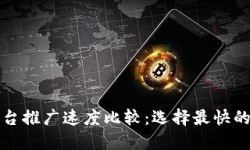 区块链平台推广速度比较：选择最快的推广策略