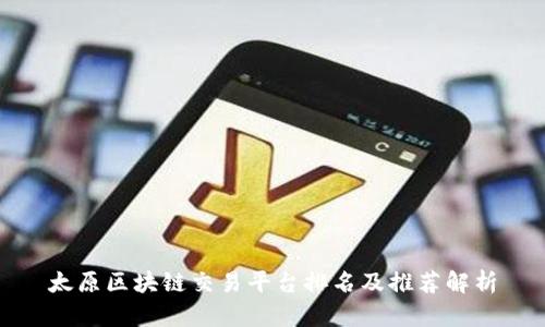 太原区块链交易平台排名及推荐解析