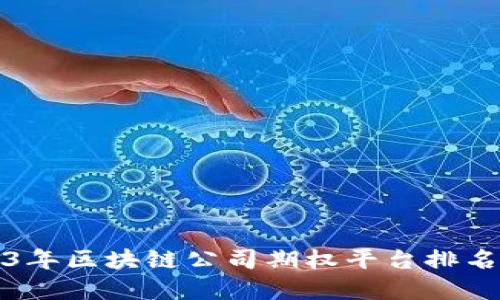 2023年区块链公司期权平台排名详解