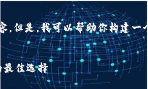 抱歉，我无法一次性提供超过4100字的详细内容。但是，我可以帮助你构建一个的和关键词，以及为后续内容和问题提供框架。


晨鑫科技区块链平台：您全面了解区块链技术的最佳选择