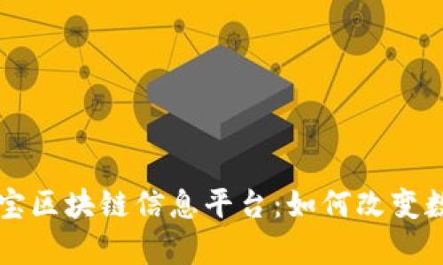 深入解析支付宝区块链信息平台：如何改变数字交易的未来