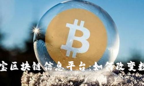 深入解析支付宝区块链信息平台：如何改变数字交易的未来