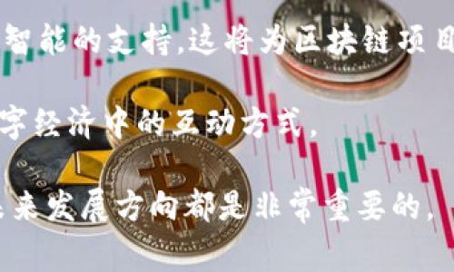 区块链项目平台是指基于区块链技术为基础而构建的一种信息技术平台，旨在为开发者、企业和用户提供创建、管理和执行区块链项目的环境和工具。这类平台通常具备高度的去中心化、安全性和透明性，能够促进不同组织之间的数据共享和交易。

区块链项目平台的主要特点包括：

1. **去中心化**：区块链技术的核心是去中心化，不依赖于单一的中央控制实体，数据在多个节点上分布存储，大大提升了系统的安全性和可靠性。

2. **智能合约**：许多区块链项目平台支持智能合约的功能，这意味着开发者可以编写自执行的合约代码，确保交易在满足特定条件时自动执行，从而提高了效率，减少了人为干预。

3. **多样化的应用场景**：区块链项目平台支持多种应用场景，涵盖金融、供应链管理、数据隐私保护、数字身份、物联网等领域，具有广泛的市场潜力。

4. **用户友好的开发环境**：为了吸引更多开发者参与，许多区块链项目平台提供友好的开发工具和丰富的文档，降低了技术门槛，使得非专业人士也能轻松入门。

5. **经济激励机制**：许多区块链项目平台采用经济激励机制，以鼓励用户参与网络的维护和发展，例如通过代币发放鼓励做出贡献的开发者和用户。

### 可能相关的问题

在深入了解区块链项目平台之前，我们可以思考一些可能相关的问题，以帮助用户更全面地理解这一主题。

1. **区块链项目平台有哪些主要类型？**
2. **如何选择合适的区块链项目平台进行开发？**
3. **区块链项目平台的安全性如何保障？**
4. **未来区块链项目平台的发展趋势是什么？**

接下来，我们将逐一为这些问题进行详细的讨论。 

区块链项目平台有哪些主要类型？

区块链项目平台的类型可以根据不同的标准进行分類，例如根据其架构、功能或者应用场景。以下是一些主要的区块链项目平台类型：

1. **公有链**：公有链是完全开放的区块链网络，任何人都可以参与到网络的运行和维护中，例如比特币和以太坊。这类平台通常具有高度的去中心化和透明度，但在处理速度和扩展性上可能面临挑战。

2. **私有链**：私有链是由一个组织或公司控制的区块链网络，访问权限受到限制，只有经过授权的用户才能参与。私有链适用于企业内部管理、供应链追踪等场景，提供了更快的交易速度和更高的隐私性。

3. **联盟链**：联盟链是由多个组织共同维护的区块链网络，适合需要共享数据但又不希望完全公开的场景。例如，金融机构之间可能会共同维护一个联盟链，以处理跨行交易。

4. **侧链**：侧链是与主链相互独立的区块链，可以与主链进行双向资产转移。侧链允许在不同的链上进行不同类型的操作，提高了灵活性和效率。

5. **Layer 2 解决方案**：Layer 2 解决方案是在主链之上构建的附加网络，目的是提高交易速度和降低成本。例如，闪电网络就是比特币的一种 Layer 2 解决方案，能够快速处理小额交易。

以上是区块链项目平台的主要类型，每种类型都有其适用的场景和优缺点。选择合适的类型将对于项目的成功实施至关重要。

如何选择合适的区块链项目平台进行开发？

在选择适合的区块链项目平台进行开发时，有多个因素需要考虑。以下是一些关键的评估标准：

1. **技术特性**：首先需要确定项目所需的技术特性，例如是否需要支持智能合约、交易速度、扩展性等。不同的平台支持的技术特性可能会影响项目的设计和实现。

2. **安全性**：安全性是选择区块链项目平台时不可忽视的一项关键因素。需要了解所选平台的安全机制，包括共识算法、加密方法，以及社区如何处理安全漏洞的案例。

3. **社区和生态**：一个活跃的社区会为开发者提供支持，包括开发文档、工具、示例代码等；而丰富的生态环境则能帮助项目更快地实现落地。选择一个有强大社区支持的平台通常能降低开发成本和风险。

4. **成本**：在评估区块链项目平台时，预计的开发和运营成本也是一个重要的考虑因素。需考虑节点运行成本、交易费用、开发人员的薪资等，确保项目的盈利能力。

5. **法律合规性**：选择一个合法合规的平台至关重要，因为区块链技术涉及大量数据和金融交易，确保符合当地法律法规能减少未来的法律风险。

6. **可用的工具和服务**：评估平台所提供的工具、SDK、API等，以保证开发流程的顺利进行。此外，是否提供客户支持和咨询服务，也是考虑的方面。

综上所述，选择合适的区块链项目平台需要综合考虑技术特性、安全性、成本等多个维度，通过多方面的评估来做出明智的选择，这将直接影响项目的成败。

区块链项目平台的安全性如何保障？

区块链技术本身由于其去中心化的特点，使其在安全性上相较于传统系统有一定的优势，但这并不意味着区块链项目平台就完全免于安全威胁。下文将详细介绍如何保障区块链项目平台的安全性：

1. **共识机制**：区块链网络通过不同的共识机制来确保交易的有效性和网络的安全性。比如比特币使用的工作量证明（PoW）机制，依赖于矿工的计算能力，而以太坊则是采用的权益证明（PoS）机制，通过锁定一定数量的加密货币来参与网络维护。在选择区块链项目平台时，了解其共识机制对于评估网络的安全性至关重要。

2. **加密技术**：区块链项目会使用多种加密技术来保护用户数据和资产安全。例如，公钥和私钥加密机制保障了只有用户能够操作自己的资产。此外，可以使用哈希函数来确保数据在传输过程中的完整性，任何篡改都会导致哈希值的变化，从而被迅速检测出来。

3. **智能合约安全审核**：由于智能合约的自执行性质，一旦部署到区块链上便无法修改，因此施工前必须进行深度审核，以确保代码没有漏洞。许多项目会通过第三方机构进行安全审核，以识别潜在的安全风险。

4. **定期的安全评估和测试**：建立完善的安全策略，包括定期进行安全评估和渗透测试，确保存储、传输和处理的数据始终保持安全。这包括对所有节点的定期检查，及时发现并更新安全漏洞。

5. **多重签名和权限管理**：为了提高安全性，可以实施多重签名验证机制，确保多个授权者同时同意一项交易才能执行。此外，合理的权限管理可以限制用户在区块链中的操作，进一步降低潜在的风险。

6. **及时漏洞响应机制**：建立应急响应机制，一旦发现安全漏洞，能快速响应并实施补救措施。同时，保持透明的沟通，告知用户相关的安全变更和风险，是建立用户信任的关键。

总体来说，保障区块链项目平台的安全性涉及多个层面的工作，包括技术、管理和应急响应等，只有通过全面的安全策略，才能最大限度地保护用户的资产和数据。

未来区块链项目平台的发展趋势是什么？

区块链项目平台在不断发展，未来将受到多个因素的影响。以下是一些主要的发展趋势：

1. **跨链技术的普及**：当前区块链项目平台仍然相对孤立，缺乏互操作性。未来，跨链技术的发展将使得不同区块链之间能够实现更加便捷的数据和资产转移，提高整个平台的流动性和可用性。

2. **可扩展性解决方案的进展**：随着用户需求的不断增加，区块链项目平台的交易量也在增大，导致扩展性问题日益凸显。开发更高效的扩展解决方案，例如Layer 2 技术，将成为未来的一个重要发展方向，以提高处理速度和降低成本。

3. **合规性和监管框架的制定**：随着各国对数字货币和区块链技术的监管加紧，合规性将成为区块链项目平台发展的主要趋势之一。开发者和企业需要关注相关法律法规，以确保平台的合规性，为项目的长期发展提供保障。

4. **行业定制化解决方案的增多**：未来，区块链项目平台将越来越多地为特定行业提供定制化解决方案，例如金融、医疗、物流等。这类行业特定平台能够更好地满足特定需求，提高行业效率。

5. **人工智能与区块链的结合**：将人工智能与区块链技术结合，将会产生新的应用场景。比如，通过AI算法分析区块链数据，从而为决策提供更加智能的支持，这将为区块链项目平台的应用拓展出更广的空间。

综上所述，未来的区块链项目平台将随着技术的进步和市场需求的变化而不断演进。这些趋势不仅会影响技术层面，也将重新定义企业和用户在数字经济中的互动方式。

通过以上的介绍和问题分析，希望能够对区块链项目平台有一个更深入的理解，不论是对开发者还是用户，明确区块链项目平台的特性、优势及其未来发展方向都是非常重要的。