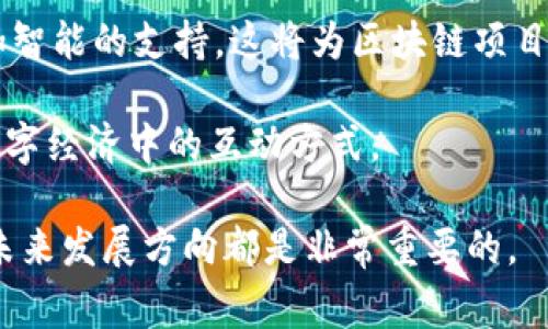 区块链项目平台是指基于区块链技术为基础而构建的一种信息技术平台，旨在为开发者、企业和用户提供创建、管理和执行区块链项目的环境和工具。这类平台通常具备高度的去中心化、安全性和透明性，能够促进不同组织之间的数据共享和交易。

区块链项目平台的主要特点包括：

1. **去中心化**：区块链技术的核心是去中心化，不依赖于单一的中央控制实体，数据在多个节点上分布存储，大大提升了系统的安全性和可靠性。

2. **智能合约**：许多区块链项目平台支持智能合约的功能，这意味着开发者可以编写自执行的合约代码，确保交易在满足特定条件时自动执行，从而提高了效率，减少了人为干预。

3. **多样化的应用场景**：区块链项目平台支持多种应用场景，涵盖金融、供应链管理、数据隐私保护、数字身份、物联网等领域，具有广泛的市场潜力。

4. **用户友好的开发环境**：为了吸引更多开发者参与，许多区块链项目平台提供友好的开发工具和丰富的文档，降低了技术门槛，使得非专业人士也能轻松入门。

5. **经济激励机制**：许多区块链项目平台采用经济激励机制，以鼓励用户参与网络的维护和发展，例如通过代币发放鼓励做出贡献的开发者和用户。

### 可能相关的问题

在深入了解区块链项目平台之前，我们可以思考一些可能相关的问题，以帮助用户更全面地理解这一主题。

1. **区块链项目平台有哪些主要类型？**
2. **如何选择合适的区块链项目平台进行开发？**
3. **区块链项目平台的安全性如何保障？**
4. **未来区块链项目平台的发展趋势是什么？**

接下来，我们将逐一为这些问题进行详细的讨论。 

区块链项目平台有哪些主要类型？

区块链项目平台的类型可以根据不同的标准进行分類，例如根据其架构、功能或者应用场景。以下是一些主要的区块链项目平台类型：

1. **公有链**：公有链是完全开放的区块链网络，任何人都可以参与到网络的运行和维护中，例如比特币和以太坊。这类平台通常具有高度的去中心化和透明度，但在处理速度和扩展性上可能面临挑战。

2. **私有链**：私有链是由一个组织或公司控制的区块链网络，访问权限受到限制，只有经过授权的用户才能参与。私有链适用于企业内部管理、供应链追踪等场景，提供了更快的交易速度和更高的隐私性。

3. **联盟链**：联盟链是由多个组织共同维护的区块链网络，适合需要共享数据但又不希望完全公开的场景。例如，金融机构之间可能会共同维护一个联盟链，以处理跨行交易。

4. **侧链**：侧链是与主链相互独立的区块链，可以与主链进行双向资产转移。侧链允许在不同的链上进行不同类型的操作，提高了灵活性和效率。

5. **Layer 2 解决方案**：Layer 2 解决方案是在主链之上构建的附加网络，目的是提高交易速度和降低成本。例如，闪电网络就是比特币的一种 Layer 2 解决方案，能够快速处理小额交易。

以上是区块链项目平台的主要类型，每种类型都有其适用的场景和优缺点。选择合适的类型将对于项目的成功实施至关重要。

如何选择合适的区块链项目平台进行开发？

在选择适合的区块链项目平台进行开发时，有多个因素需要考虑。以下是一些关键的评估标准：

1. **技术特性**：首先需要确定项目所需的技术特性，例如是否需要支持智能合约、交易速度、扩展性等。不同的平台支持的技术特性可能会影响项目的设计和实现。

2. **安全性**：安全性是选择区块链项目平台时不可忽视的一项关键因素。需要了解所选平台的安全机制，包括共识算法、加密方法，以及社区如何处理安全漏洞的案例。

3. **社区和生态**：一个活跃的社区会为开发者提供支持，包括开发文档、工具、示例代码等；而丰富的生态环境则能帮助项目更快地实现落地。选择一个有强大社区支持的平台通常能降低开发成本和风险。

4. **成本**：在评估区块链项目平台时，预计的开发和运营成本也是一个重要的考虑因素。需考虑节点运行成本、交易费用、开发人员的薪资等，确保项目的盈利能力。

5. **法律合规性**：选择一个合法合规的平台至关重要，因为区块链技术涉及大量数据和金融交易，确保符合当地法律法规能减少未来的法律风险。

6. **可用的工具和服务**：评估平台所提供的工具、SDK、API等，以保证开发流程的顺利进行。此外，是否提供客户支持和咨询服务，也是考虑的方面。

综上所述，选择合适的区块链项目平台需要综合考虑技术特性、安全性、成本等多个维度，通过多方面的评估来做出明智的选择，这将直接影响项目的成败。

区块链项目平台的安全性如何保障？

区块链技术本身由于其去中心化的特点，使其在安全性上相较于传统系统有一定的优势，但这并不意味着区块链项目平台就完全免于安全威胁。下文将详细介绍如何保障区块链项目平台的安全性：

1. **共识机制**：区块链网络通过不同的共识机制来确保交易的有效性和网络的安全性。比如比特币使用的工作量证明（PoW）机制，依赖于矿工的计算能力，而以太坊则是采用的权益证明（PoS）机制，通过锁定一定数量的加密货币来参与网络维护。在选择区块链项目平台时，了解其共识机制对于评估网络的安全性至关重要。

2. **加密技术**：区块链项目会使用多种加密技术来保护用户数据和资产安全。例如，公钥和私钥加密机制保障了只有用户能够操作自己的资产。此外，可以使用哈希函数来确保数据在传输过程中的完整性，任何篡改都会导致哈希值的变化，从而被迅速检测出来。

3. **智能合约安全审核**：由于智能合约的自执行性质，一旦部署到区块链上便无法修改，因此施工前必须进行深度审核，以确保代码没有漏洞。许多项目会通过第三方机构进行安全审核，以识别潜在的安全风险。

4. **定期的安全评估和测试**：建立完善的安全策略，包括定期进行安全评估和渗透测试，确保存储、传输和处理的数据始终保持安全。这包括对所有节点的定期检查，及时发现并更新安全漏洞。

5. **多重签名和权限管理**：为了提高安全性，可以实施多重签名验证机制，确保多个授权者同时同意一项交易才能执行。此外，合理的权限管理可以限制用户在区块链中的操作，进一步降低潜在的风险。

6. **及时漏洞响应机制**：建立应急响应机制，一旦发现安全漏洞，能快速响应并实施补救措施。同时，保持透明的沟通，告知用户相关的安全变更和风险，是建立用户信任的关键。

总体来说，保障区块链项目平台的安全性涉及多个层面的工作，包括技术、管理和应急响应等，只有通过全面的安全策略，才能最大限度地保护用户的资产和数据。

未来区块链项目平台的发展趋势是什么？

区块链项目平台在不断发展，未来将受到多个因素的影响。以下是一些主要的发展趋势：

1. **跨链技术的普及**：当前区块链项目平台仍然相对孤立，缺乏互操作性。未来，跨链技术的发展将使得不同区块链之间能够实现更加便捷的数据和资产转移，提高整个平台的流动性和可用性。

2. **可扩展性解决方案的进展**：随着用户需求的不断增加，区块链项目平台的交易量也在增大，导致扩展性问题日益凸显。开发更高效的扩展解决方案，例如Layer 2 技术，将成为未来的一个重要发展方向，以提高处理速度和降低成本。

3. **合规性和监管框架的制定**：随着各国对数字货币和区块链技术的监管加紧，合规性将成为区块链项目平台发展的主要趋势之一。开发者和企业需要关注相关法律法规，以确保平台的合规性，为项目的长期发展提供保障。

4. **行业定制化解决方案的增多**：未来，区块链项目平台将越来越多地为特定行业提供定制化解决方案，例如金融、医疗、物流等。这类行业特定平台能够更好地满足特定需求，提高行业效率。

5. **人工智能与区块链的结合**：将人工智能与区块链技术结合，将会产生新的应用场景。比如，通过AI算法分析区块链数据，从而为决策提供更加智能的支持，这将为区块链项目平台的应用拓展出更广的空间。

综上所述，未来的区块链项目平台将随着技术的进步和市场需求的变化而不断演进。这些趋势不仅会影响技术层面，也将重新定义企业和用户在数字经济中的互动方式。

通过以上的介绍和问题分析，希望能够对区块链项目平台有一个更深入的理解，不论是对开发者还是用户，明确区块链项目平台的特性、优势及其未来发展方向都是非常重要的。