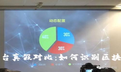 蚂蚁区块链平台真假对比：如何识别区块链项目的真伪