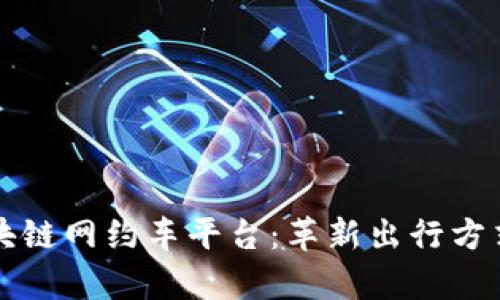 前沿区块链网约车平台：革新出行方式的未来