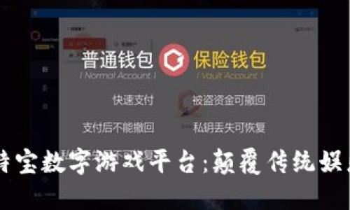 区块链莱特宝数字游戏平台：颠覆传统娱乐的新纪元