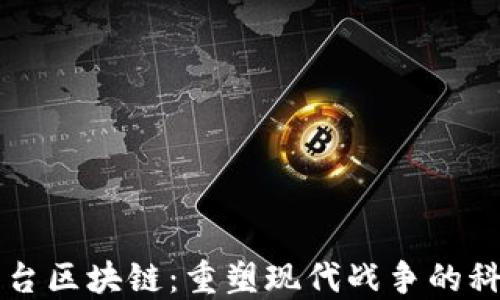 
作战平台区块链：重塑现代战争的科技力量