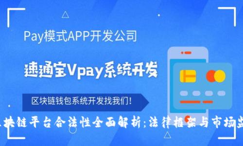 区块链平台合法性全面解析:法律框架与市场监管