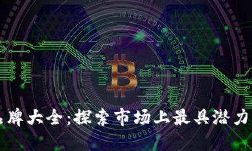 区块链放货平台品牌大全：探索市场上最具潜力的供应链解决方案