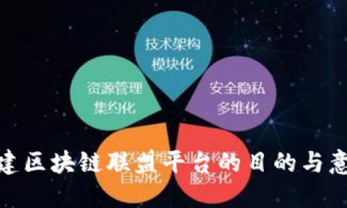 搭建区块链联盟平台的目的与意义