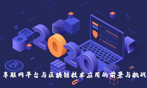 车联网平台与区块链技术应用的前景与挑战