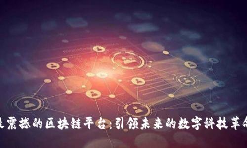 最震撼的区块链平台：引领未来的数字科技革命