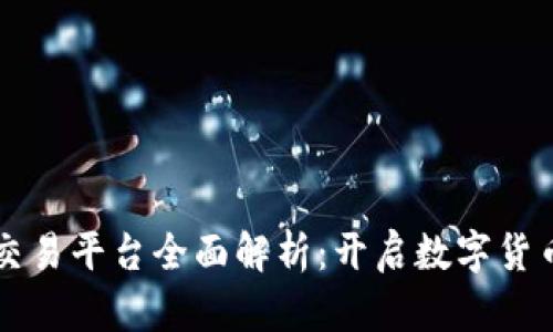 四川区块链交易平台全面解析：开启数字货币交易新纪元