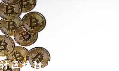 深入探讨区块链与信息平台的未来发展