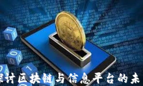 
深入探讨区块链与信息平台的未来发展