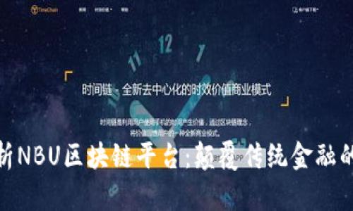 全面解析NBU区块链平台：颠覆传统金融的新机遇