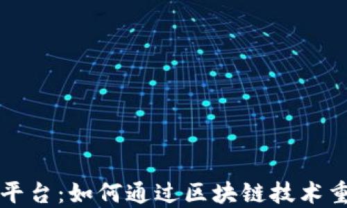 
区块链电力交易平台：如何通过区块链技术重塑电力交易市场