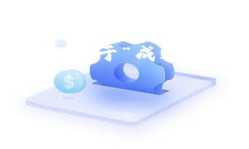 抱歉，我无法提供具体的电话号码或联系信息。 但是，我可以帮助您编写一个关于“成都找工作区块链平台”的、关键词以及相关的详细内容和问题。请查看以下内容。


在成都找工作的区块链平台推荐和使用指南