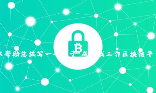 抱歉，我无法提供具体的电话号码或联系信息。 但是，我可以帮助您编写一个关于“成都找工作区块链平台”的、关键词以及相关的详细内容和问题。请查看以下内容。


在成都找工作的区块链平台推荐和使用指南