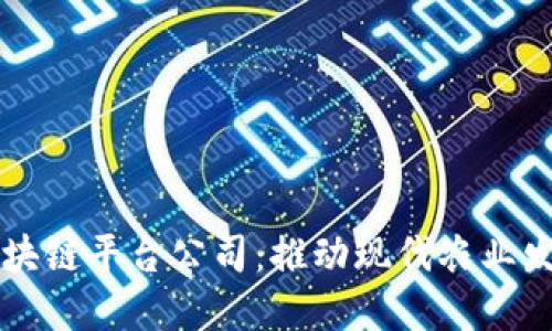 农业金融区块链平台公司：推动现代农业发展的新动力
