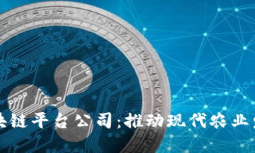 农业金融区块链平台公司：推动现代农业发展的新动力