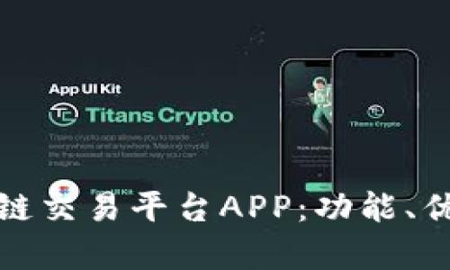 全面解析区块链交易平台APP：功能、优势与未来发展