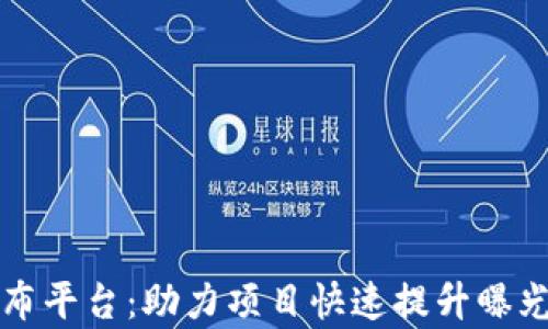 
区块链推广发布平台：助力项目快速提升曝光率与用户增长