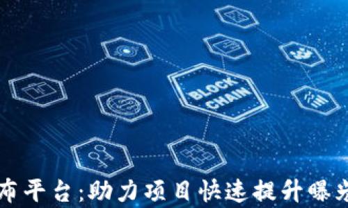 
区块链推广发布平台：助力项目快速提升曝光率与用户增长